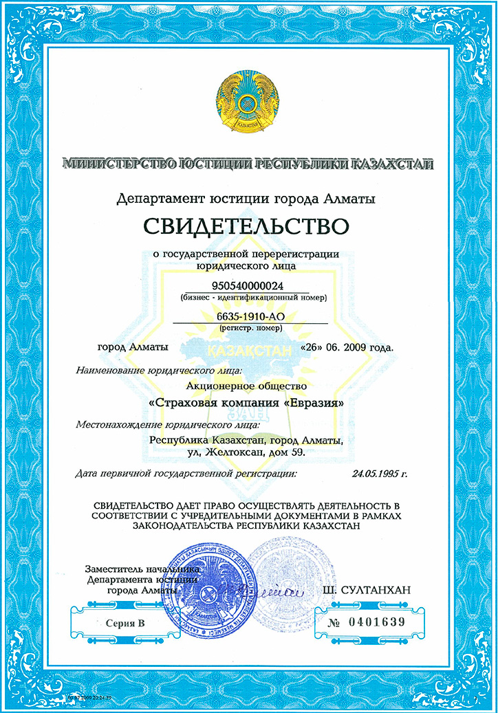 Свидетельство о государственной перерегистрации юридического лица